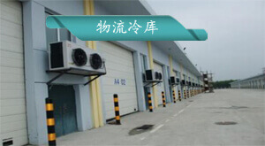 物流冷庫(kù)安裝方案